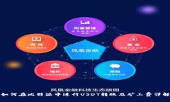如何在比特派中进行USDT转