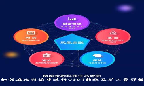 如何在比特派中进行USDT转账及矿工费详解