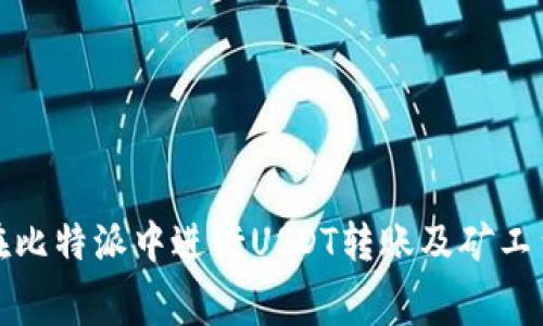 如何在比特派中进行USDT转账及矿工费详解