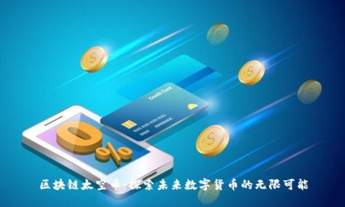 区块链太空币：探索未来数字货币的无限可能