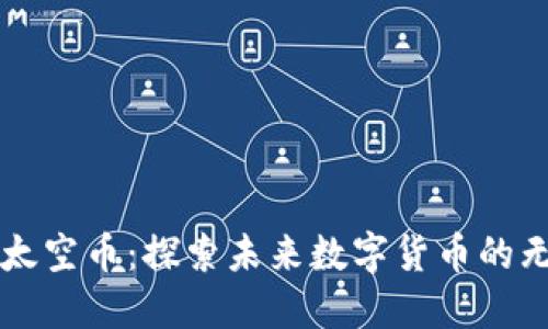 区块链太空币：探索未来数字货币的无限可能