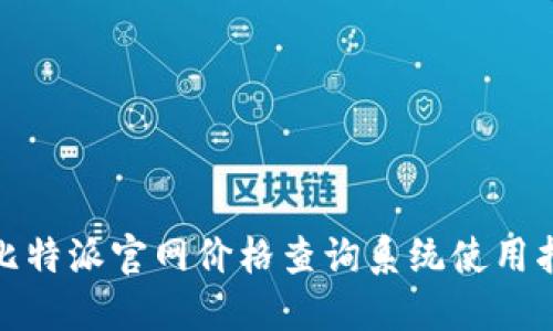 : 比特派官网价格查询系统使用指南
