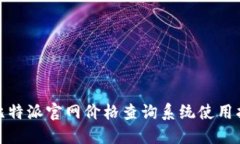 : 比特派官网价格查询系统