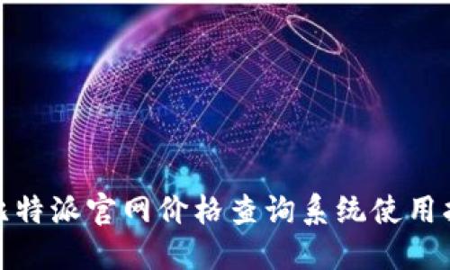 : 比特派官网价格查询系统使用指南