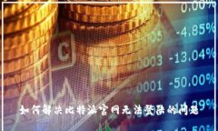 如何解决比特派官网无法