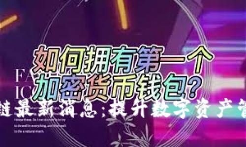 武源文区块链最新消息：提升数字资产管理的新纪元