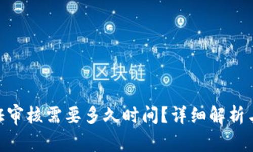 Bitpie身份认证审核需要多久时间？详细解析与常见问题解答
