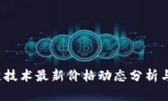 2023年区块链技术最新价格
