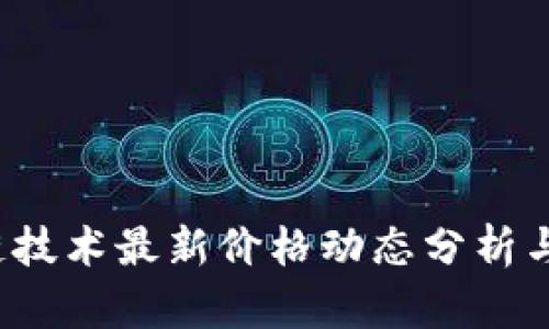2023年区块链技术最新价格动态分析与未来趋势展望