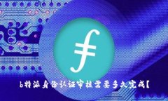b特派身份认证审核需要多