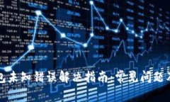 比特派钱包未知错误解决