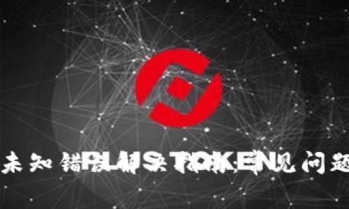 比特派钱包未知错误解决指南：常见问题及解决方案