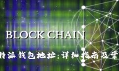 如何获取B特派钱包地址：