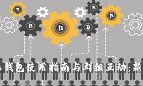  比特派钱包使用指南与群组互动：新手必看！