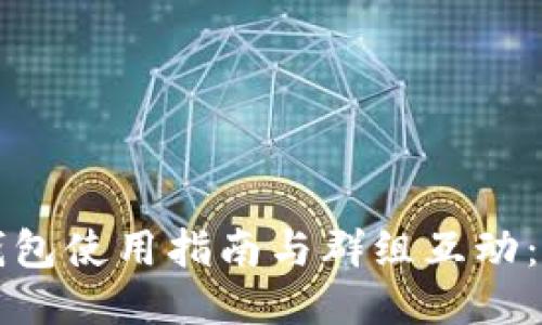  比特派钱包使用指南与群组互动：新手必看！
