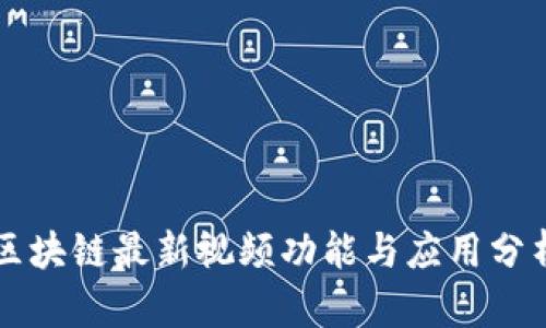区块链最新视频功能与应用分析