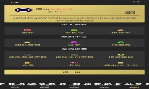 BitP下载与安装教程：轻松获取金融管理软件
