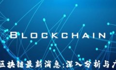 程剑波区块链最新消息：