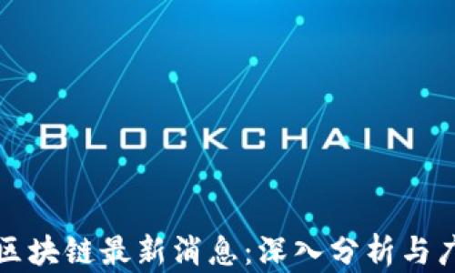 
程剑波区块链最新消息：深入分析与广泛关注