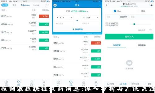 
程剑波区块链最新消息：深入分析与广泛关注