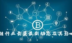 区块链行业裁员最新动态