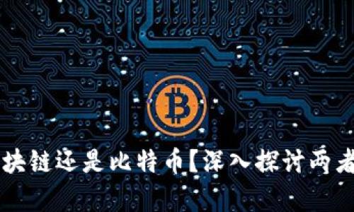 先有区块链还是比特币？深入探讨两者的关系
