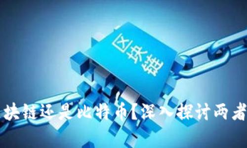 先有区块链还是比特币？深入探讨两者的关系