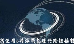 如何使用b特派钱包进行跨