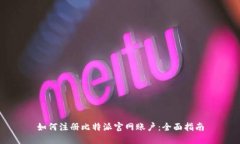 如何注册比特派官网账户