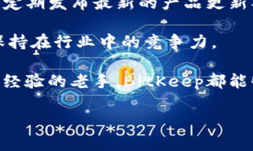 biao tiBitKeep - 最大的多链钱包，安全、便捷的数字资产管理工具/biao ti  
BitKeep, 多链钱包, 数字资产, 加密货币, 钱包安全/guanjianci  

在当今数字资产交易日益频繁的时代，拥有一个安全、便捷且功能丰富的钱包是每位加密货币爱好者的基本需求。而在众多数字钱包中，BitKeep作为一个最大的多链钱包，凭借其覆盖多种区块链资产的能力和优秀的用户体验，成为了越来越多用户的首选。在接下来的内容中，我们将全面解析BitKeep钱包的功能与特点，解答用户在使用过程中常见的五个问题。

1. BitKeep的主要功能与特点
BitKeep作为一个多链钱包，最大的优势在于它支持多个主流区块链的资产管理，包括但不限于比特币（BTC）、以太坊（ETH）、币安智能链（BSC）、波卡（Polkadot）等。用户可以在一个钱包中轻松管理多种不同类型的数字资产，这对于需要同时持有多种加密货币的用户而言是一个巨大的便利。

除了多链支持，BitKeep还提供了直观友好的用户界面，使得即使是新手用户也可以轻松上手。用户在BitKeep中不仅可以存储、发送和接收加密资产，还能参与去中心化金融（DeFi）应用，比如流动性挖矿、借贷等。此外，BitKeep还内置了DApp浏览器，用户可以直接在钱包内访问各种去中心化应用，无需切换至其他平台。

安全性是BitKeep的另一大亮点。该钱包采用了多重安全机制，包括私钥本地存储、助记词加密、指纹及面部识别等，确保用户资产的安全性。同时，BitKeep的团队也会定期进行安全审计，确保钱包的安全性和稳定性。

2. BitKeep如何确保用户资产的安全性？
为了保护用户的资产，BitKeep采取了一系列的安全措施。首先，用户的钱包私钥与助记词均是在本地生成和存储的，这意味着只有用户本人能够掌控自己的资产，极大地降低了被盗风险。此外，BitKeep采用了加密技术对用户敏感信息进行加密存储，确保即使在数据泄露的情况下，用户信息也不会轻易被获取。

除此之外，BitKeep还支持生物识别技术，用户可以选择指纹识别或面部识别来访问钱包。这种技术不仅能够提高用户体验，还有助于防止未经授权的访问。此外，BitKeep还提供了账户的多重签名功能，用户在进行大额交易时，需要多重身份验证，进一步增强了账户的安全性。

定期的安全审计也是BitKeep安全体系中的重要一环。为了应对不断变化的安全威胁，BitKeep的安全团队会定期对系统进行全面检测和漏洞修复，确保能够及时应对潜在的安全风险。

3. 如何在BitKeep中管理多种数字资产？
在BitKeep中管理多种数字资产非常简单，用户首先需要下载并安装BitKeep应用，并创建自己的钱包。创建钱包时，用户会被提示生成助记词，这是一组用于恢复钱包的关键字，务必要妥善保存。

创建完成后，用户可以在钱包中选择不同的区块链网络，例如比特币、以太坊和币安智能链等。进入对应的资产界面，用户便可以查看其持有的各类资产。BitKeep支持一键交换（Swap）功能，用户可以在不同数字资产之间便捷交换，而无需去中心化交易所操作，这在一定程度上节省了时间和成本。

此外，用户还可以随时发送或接收数字货币，只需输入对方的地址，确认金额后即可完成交易。BitKeep还提供了一些额外的管理工具，比如资产分类、交易记录查询，用户可以轻松掌握自己的资产情况。有了BitKeep，用户不再需要在多个钱包之间反复切换，真正实现了数字资产的集中管理。

4. BitKeep的DApp功能如何使用？
除了基本的数字资产管理功能，BitKeep还内置了一个去中心化应用（DApp）浏览器，用户可以直接通过钱包访问各种DApp。要使用DApp，用户只需在主界面上找到「DApp」选项，点击进入后，便可以看到各类合作的DApp，比如去中心化交易所、NFT市场、DeFi协议等。

用户可以根据自己的需求选择合适的DApp进行访问。例如，如果用户想参与流动性挖矿，可直接选择相关的DeFi项目，按照指引进行操作。BitKeep在这个过程中会引导用户完成每一步，确保即使是初学者也能毫无障碍地使用各种DApp。

通过BitKeep的DApp功能，用户还可以享受低手续费、快速交易等优势。有些DApp可能会提供额外的激励，用户在使用这些应用时，不仅可以管理资产，还可以通过参与挖矿、质押等方式获取额外收益。总之，BitKeep的DApp功能极大提升了数字资产的使用场景，使得用户在一个平台上便可完成多种操作。

5. BitKeep的用户支持与社区互动
作为一个以用户为中心的钱包，BitKeep非常重视用户的支持与反馈。BitKeep在其官方网站和应用内推出了客服支持功能，用户可以随时通过在线聊天、邮件等方式联系到客服团队，解决自己在使用过程中遇到的问题。

此外，BitKeep还建立了社交媒体社区，用户可以通过社交媒体平台（如Twitter、Telegram、Reddit等）与其他用户互动，分享心得体会。在这些平台上，BitKeep的团队会定期发布最新的产品更新、活动信息，以及加密货币市场的动态，确保用户能够及时获取到重要信息。

为了不断用户体验，BitKeep还定期收集用户反馈，进行市场调研。用户的任何建议和意见都会在下一次更新中得到充分考虑，以确保BitKeep始终能够满足用户需求，保持在行业中的竞争力。

总结来说，BitKeep作为一个集多链支持、安全性、便捷性与丰富功能于一体的数字资产管理钱包，无疑是加密货币爱好者的绝佳选择。无论是新手用户，还是有丰富投资经验的老手，BitKeep都能够为用户提供最优质的使用体验。

总的来说，本文对BitKeep的各方面进行了全面的介绍流，让用户在理解其核心功能和优势的同时，也能进一步思考自身的需求，实现更高效的数字资产管理。