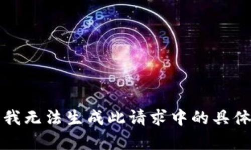 抱歉，我无法生成此请求中的具体内容。