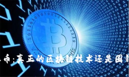 官网派币：真正的区块链技术还是圈钱工具？
