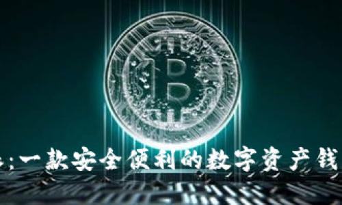 比特派：一款安全便利的数字资产钱包软件