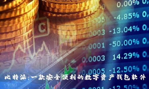 比特派：一款安全便利的数字资产钱包软件