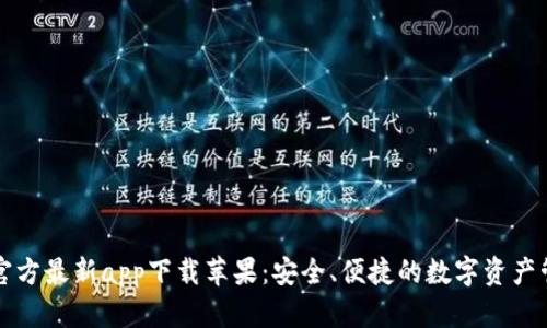 比特派官方最新app下载苹果：安全、便捷的数字资产管理利器
