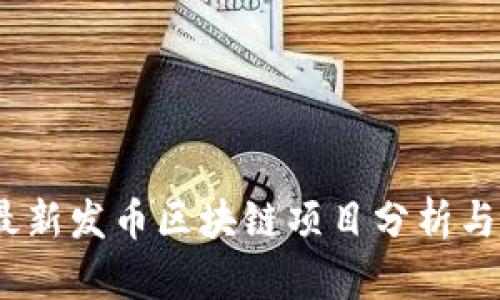 2023年最新发币区块链项目分析与趋势探讨