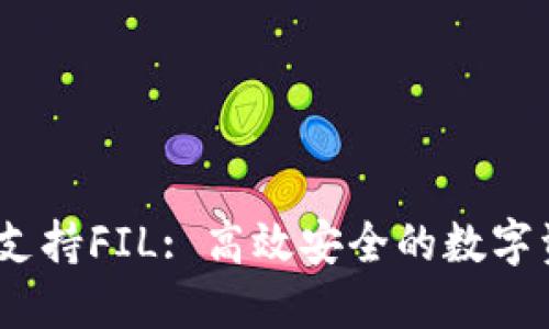 : b特派钱包支持FIL: 高效安全的数字资产管理工具