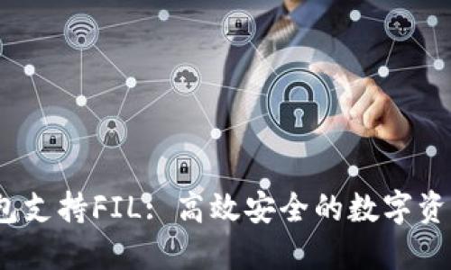 : b特派钱包支持FIL: 高效安全的数字资产管理工具