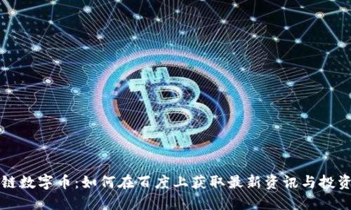 区块链数字币：如何在百度上获取最新资讯与投资策略