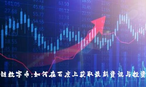 区块链数字币：如何在百度上获取最新资讯与投资策略