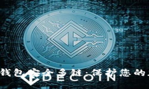 : B特派钱包安全多链：保护您的加密资产