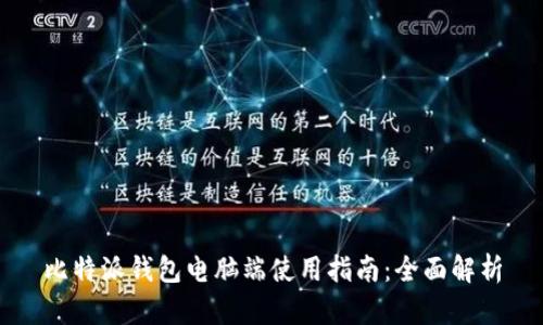 比特派钱包电脑端使用指南：全面解析