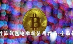 比特派钱包电脑端使用指