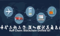  区块链币矿工的工作：深