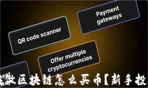
朋友在做区块链怎么买币？新手投资指南