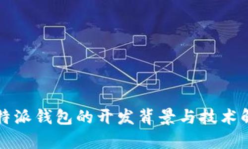 比特派钱包的开发背景与技术解析