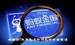 比特派：热钱包与冷钱包