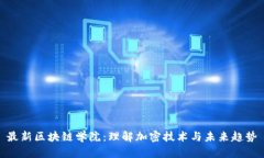 最新区块链学院：理解加