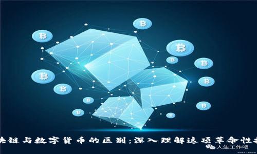 区块链与数字货币的区别：深入理解这项革命性技术