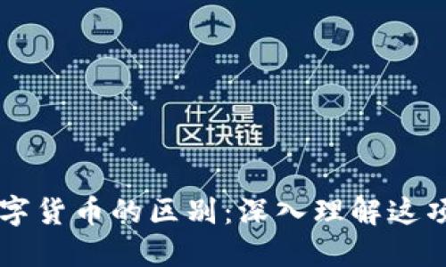 区块链与数字货币的区别：深入理解这项革命性技术